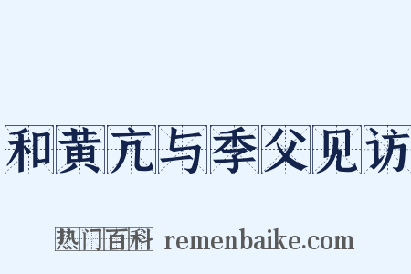和黄亢与季父见访是什么意思的图片